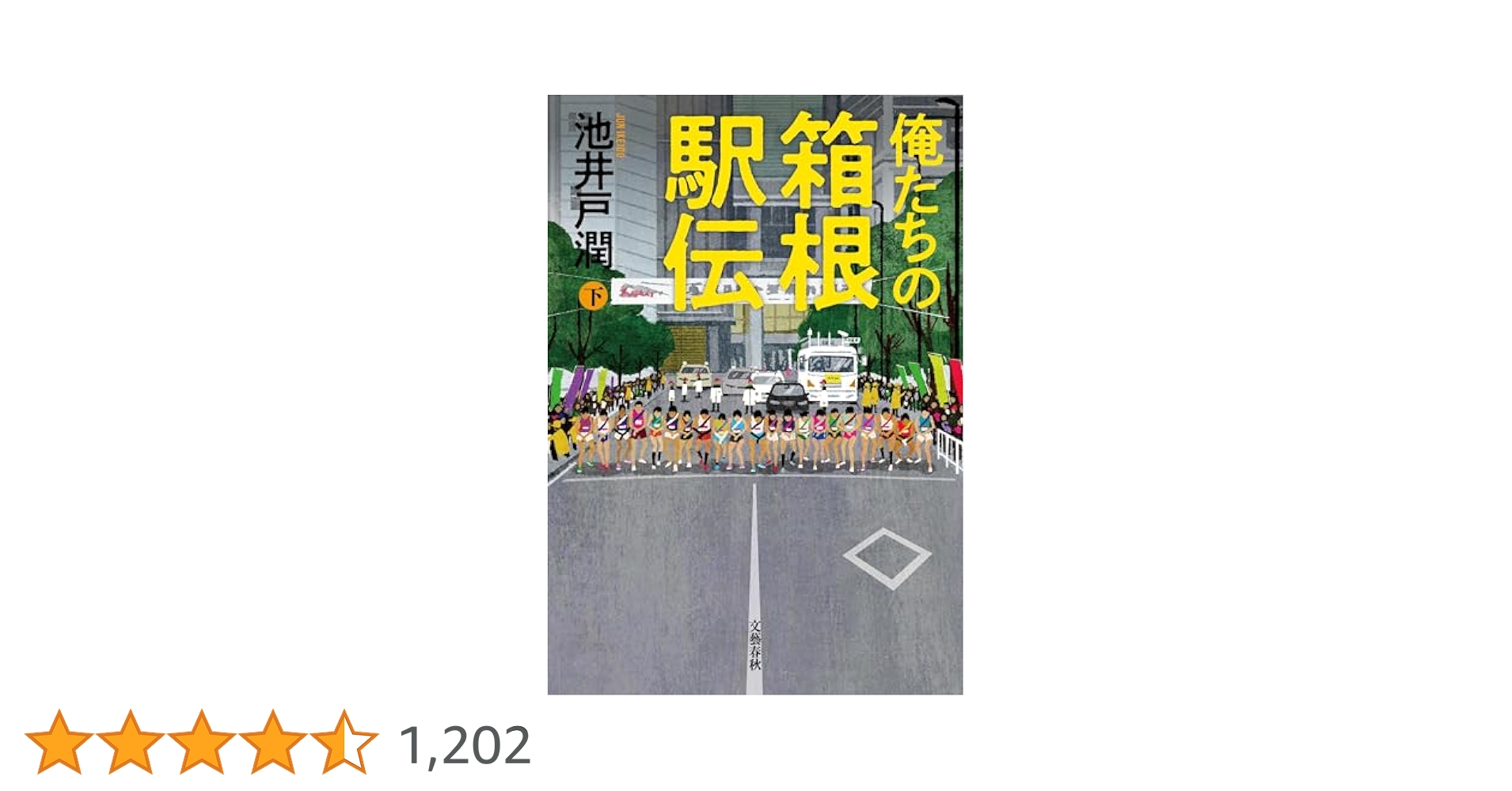 【サイン本】俺たちの箱根駅伝　上下巻セット 池井戸潤 俺たちの箱根駅伝 上下巻セット |本 | 通販 | Amazon